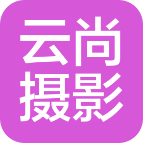 南京云尚攝影有限公司