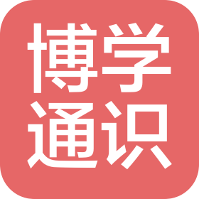 博學(xué)通識(四川)教育管理有限公司
