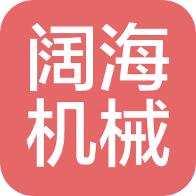 南京闊海機(jī)械設(shè)備有限公司