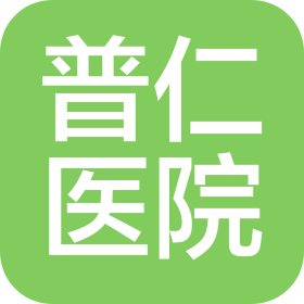 黃石普仁醫院有限公司