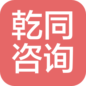 無錫乾同咨詢管理有限公司