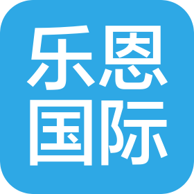 北京樂恩國際文化發展有限公司