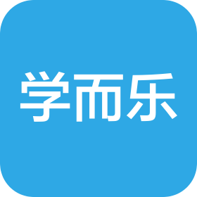 深圳市南山區(qū)學(xué)而樂(lè)教育培訓(xùn)中心