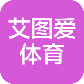 湖北艾圖愛體育文化發展有限公司