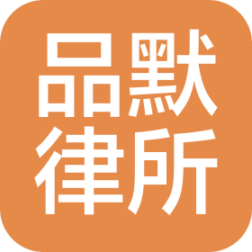 四川品默(南充)律師事務所