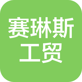 青島賽琳斯工貿(mào)有限公司