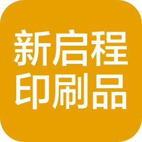 廣州新啟程印刷品有限公司