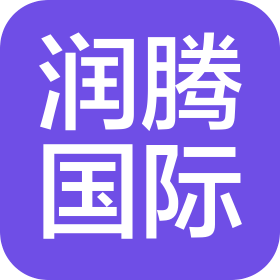 上海潤騰國際貨物運輸代理有限公司
