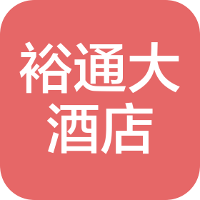 广东裕通大酒店有限公司