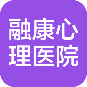 煙臺(tái)融康心理康復(fù)醫(yī)院有限公司