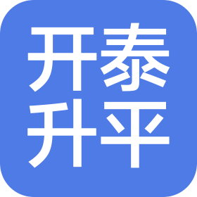四川開泰升平聯合會計師事務所(普通合伙)