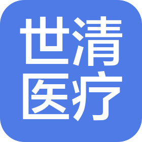 河北世清醫療器材科技有限公司