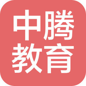 寧夏中騰教育咨詢有限公司