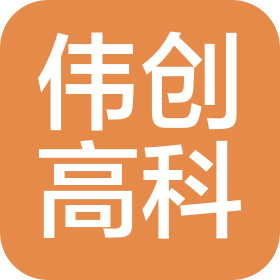 深圳市偉創(chuàng)高科電子有限公司
