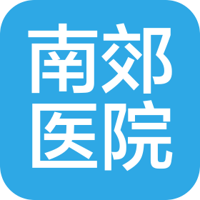 濟南南郊醫院有限公司英雄山分院