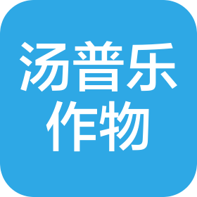 山東湯普樂作物科學有限公司