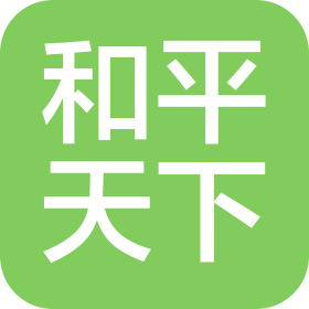 和平天下文化旅游(北京)集團(tuán)有限公司