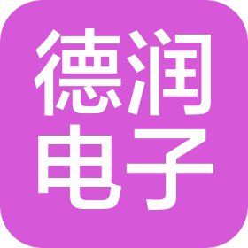 鄭州德潤電子科技有限公司