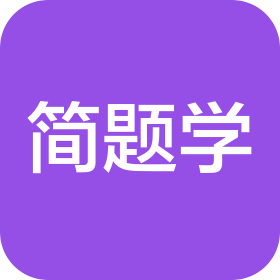 石家莊簡題學科技有限公司