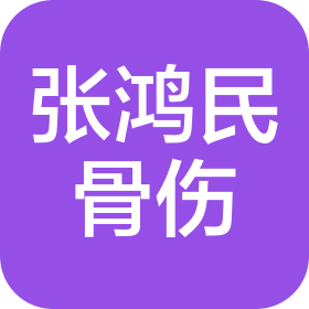武汉张鸿民骨伤专科医院