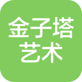 泰興市金子塔藝術培訓有限公司