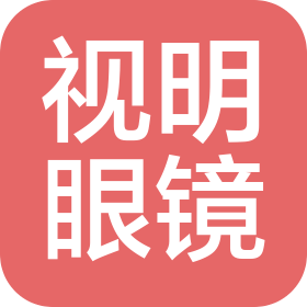 保定市視明眼鏡有限責任公司
