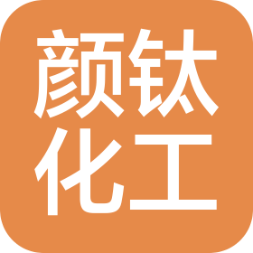 廈門顏鈦化工有限公司