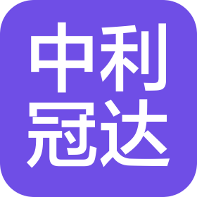 中利冠達(dá)(深圳)智能科技有限公司