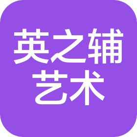 成都高新區(qū)英之輔藝術(shù)培訓(xùn)學(xué)校有限公司