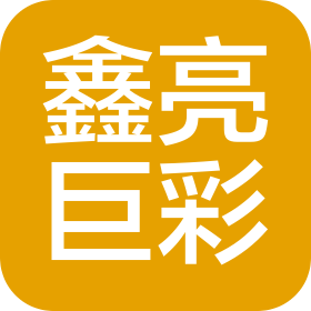 山西鑫亮巨彩科技有限公司
