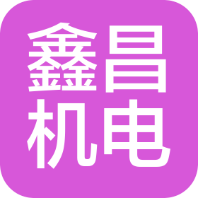 西安鑫昌機電設備有限責任公司