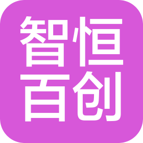 山西智恒百創企業管理咨詢有限公司