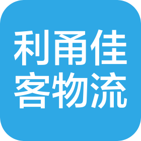锦州利甬佳客物流有限公司