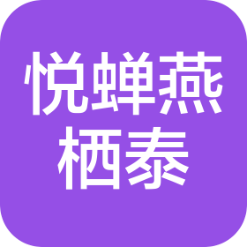 神木市悅蟬燕棲泰健康服務(wù)有限公司
