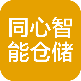 湖南同心智能倉儲裝備有限責任公司