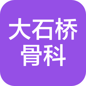 大石桥市骨科医院有限公司