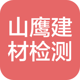 沈陽山鷹建材檢測有限公司