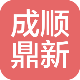 北京成順鼎新建筑工程有限公司