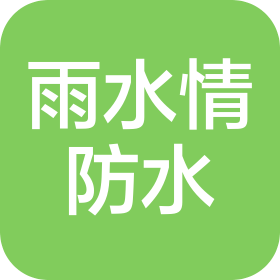 甘肅雨水情防水工程有限公司