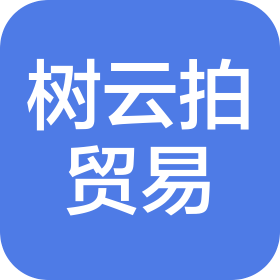 天津濱海新區(qū)樹云拍貿(mào)易有限公司