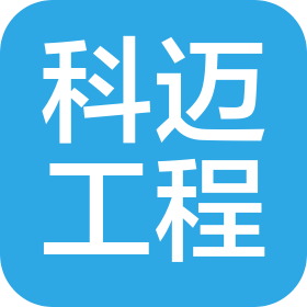 煙臺科邁工程機械有限公司