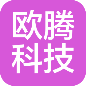 深圳市歐騰科技有限公司