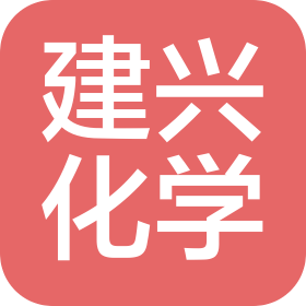 蘇州建興化學科技有限公司