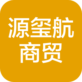 青島源璽航商貿有限公司