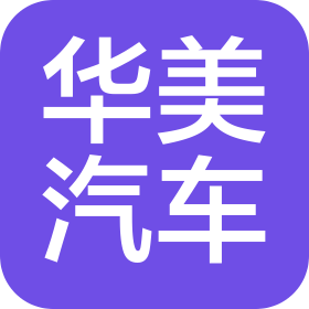 湖南華美汽車銷售服務有限公司