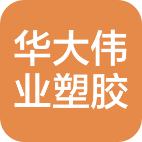 惠州市華大偉業塑膠制品有限公司