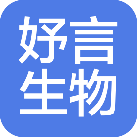 上海妤言生物科技有限公司