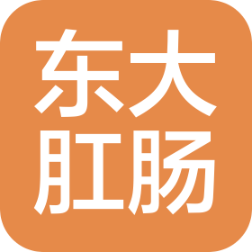 成都東大肛腸醫院有限公司