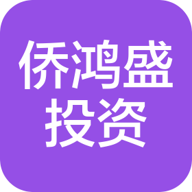 深圳市僑鴻盛投資發展有限公司