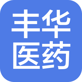 濟南豐華醫(yī)藥科技有限公司